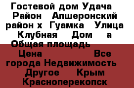 Гостевой дом Удача › Район ­ Апшеронский район х. Гуамка › Улица ­ Клубная  › Дом ­ 1а › Общая площадь ­ 255 › Цена ­ 5 000 000 - Все города Недвижимость » Другое   . Крым,Красноперекопск